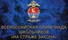 Всероссийская олимпиада школьников «На страже закона». 